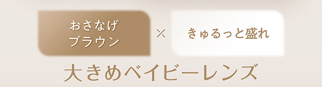 フェリアモワンデーのシャイニーブラウン|フェリアモワンデー 白石麻衣さんイメージモデル 誰でも絶対盛れちゃう!ナチュラルカラコンならフェリアモ(feliamo)