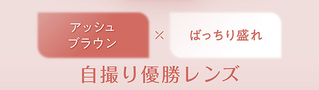 フェリアモワンデーのチェスナット|フェリアモワンデー 白石麻衣さんイメージモデル 誰でも絶対盛れちゃう!ナチュラルカラコンならフェリアモ(feliamo)