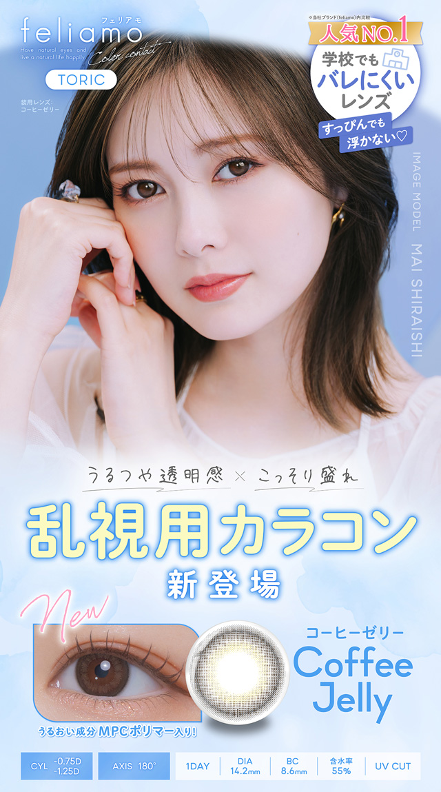 フェリアモ トーリック(乱視用)