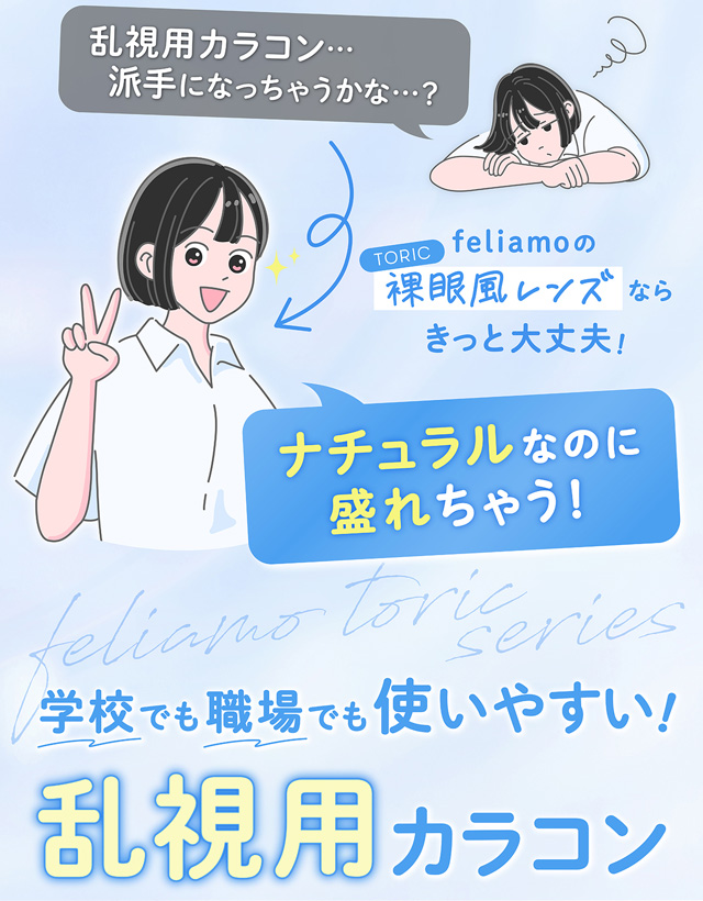 フェリアモ トーリック(乱視用) 使いやすいナチュラルカラコン