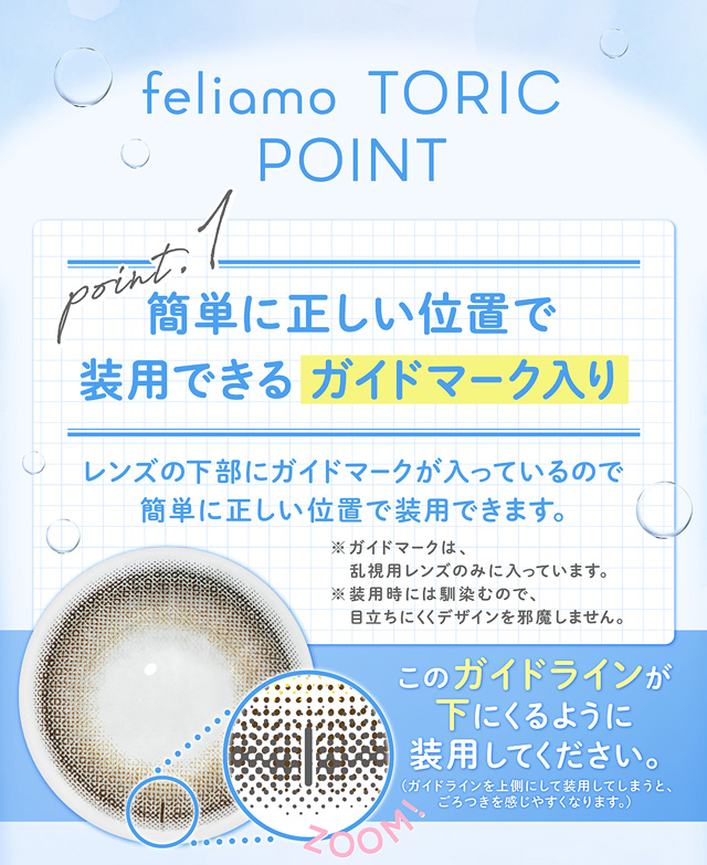 フェリアモ トーリック(乱視用) ガイドマーク入り