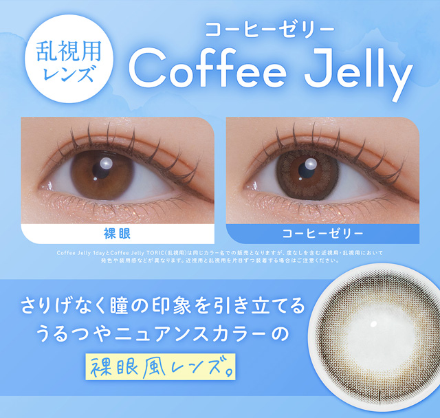 フェリアモ トーリック(乱視用) コーヒーゼリー 特徴