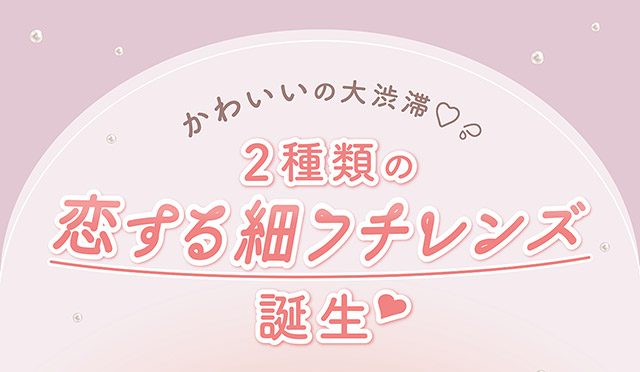 かわいいの大渋滞♡2種類の恋する細フチレンズ誕生♡|毎日可愛い飽きない♡白石麻衣さん(まいやん)イメージモデル フェリアモ マンスリー(feliamo 1MONTH)人気のワンデーカラコンが待望のマンスリーに♡1month 1ヶ月 1箱2枚入り BC8.6mm 含水率38%