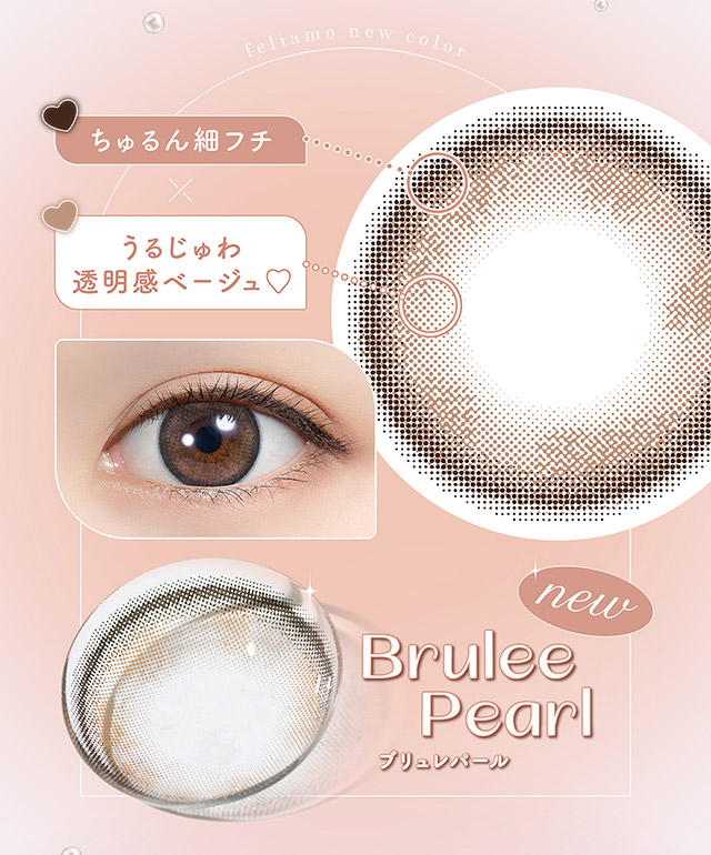 ブリュレパール,ちゅるん細フチ×うるじゅわ透明感ベージュ|毎日可愛い飽きない♡白石麻衣さん(まいやん)イメージモデル フェリアモ マンスリー(feliamo 1MONTH)人気のワンデーカラコンが待望のマンスリーに♡1month 1ヶ月 1箱2枚入り BC8.6mm 含水率38%