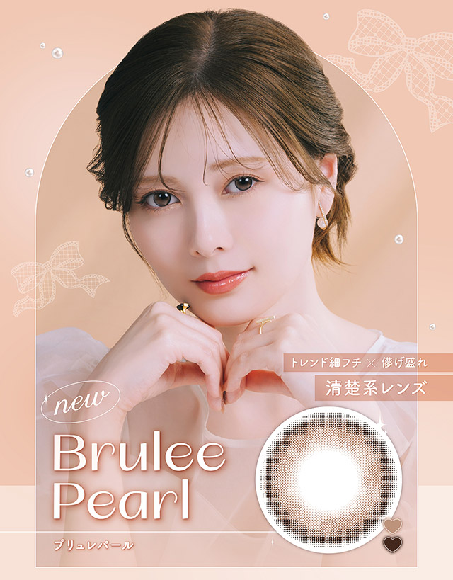 ブリュレパール(Brulee Pearl)トレンド細フチ×儚げ盛れ,清楚系レンズ|毎日可愛い飽きない♡白石麻衣さん(まいやん)イメージモデル フェリアモ マンスリー(feliamo 1MONTH)人気のワンデーカラコンが待望のマンスリーに♡1month 1ヶ月 1箱2枚入り BC8.6mm 含水率38%