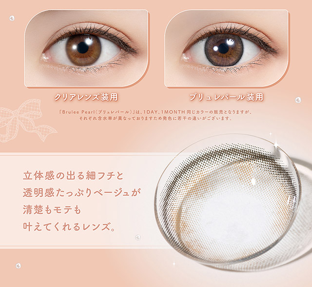 ブリュレパールとクリアレンズの装用写真,立体感の出る細フチと透明感たっぷりベージュが清楚もモテも叶えてくれるレンズ|毎日可愛い飽きない♡白石麻衣さん(まいやん)イメージモデル フェリアモ マンスリー(feliamo 1MONTH)人気のワンデーカラコンが待望のマンスリーに♡1month 1ヶ月 1箱2枚入り BC8.6mm 含水率38%