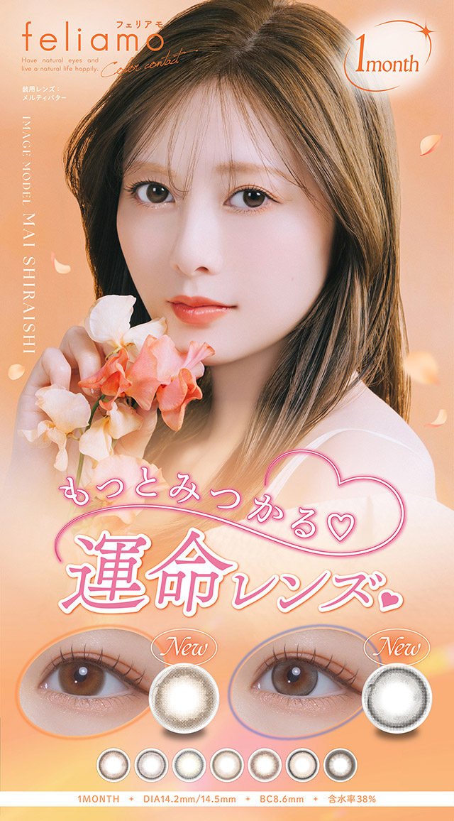 白石麻衣さんメインビジュアル|毎日可愛い飽きない♡白石麻衣さん(まいやん)イメージモデル フェリアモ マンスリー(feliamo 1MONTH)人気のワンデーカラコンが待望のマンスリーに♡1month 1ヶ月 1箱2枚入り BC8.6mm 含水率38%