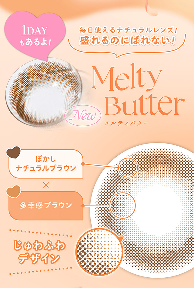 毎日使えるナチュラルレンズ!盛れるのにばれない!メルティバター,じゅわふわデザイン|毎日可愛い飽きない♡白石麻衣さん(まいやん)イメージモデル フェリアモ マンスリー(feliamo 1MONTH)人気のワンデーカラコンが待望のマンスリーに♡1month 1ヶ月 1箱2枚入り BC8.6mm 含水率38%