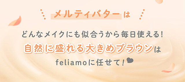 メルティバターはどんなメイクにも似合うから毎日使える!自然に盛れる大きめブラウンはfeliamoに任せて!|毎日可愛い飽きない♡白石麻衣さん(まいやん)イメージモデル フェリアモ マンスリー(feliamo 1MONTH)人気のワンデーカラコンが待望のマンスリーに♡1month 1ヶ月 1箱2枚入り BC8.6mm 含水率38%