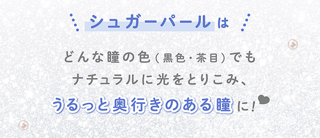 シュガーパールはどんな瞳の色でもナチュラルに光をとりこみ、うるっと奥行きのある瞳に♡|毎日可愛い飽きない♡白石麻衣さん(まいやん)イメージモデル フェリアモ マンスリー(feliamo 1MONTH)人気のワンデーカラコンが待望のマンスリーに♡1month 1ヶ月 1箱2枚入り BC8.6mm 含水率38%