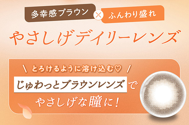 多幸感ブラウン×ふんわり盛れ,やさしげデイリーレンズ,とろけるように溶け込む♡じゅわっとブラウンレンズでやさしげな瞳に!|毎日可愛い飽きない♡白石麻衣さん(まいやん)イメージモデル フェリアモ マンスリー(feliamo 1MONTH)人気のワンデーカラコンが待望のマンスリーに♡1month 1ヶ月 1箱2枚入り BC8.6mm 含水率38%