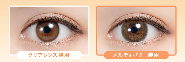 メルティバターとクリアレンズの装用写真|毎日可愛い飽きない♡白石麻衣さん(まいやん)イメージモデル フェリアモ マンスリー(feliamo 1MONTH)人気のワンデーカラコンが待望のマンスリーに♡1month 1ヶ月 1箱2枚入り BC8.6mm 含水率38%