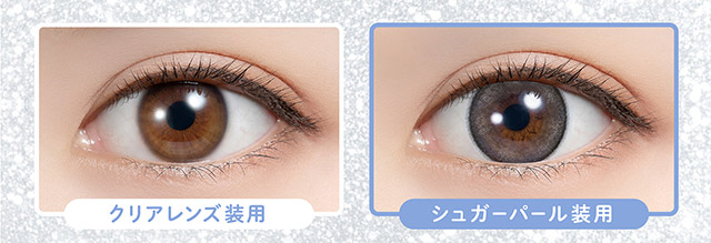 シュガーパールとクリアレンズの装用写真|毎日可愛い飽きない♡白石麻衣さん(まいやん)イメージモデル フェリアモ マンスリー(feliamo 1MONTH)人気のワンデーカラコンが待望のマンスリーに♡1month 1ヶ月 1箱2枚入り BC8.6mm 含水率38%