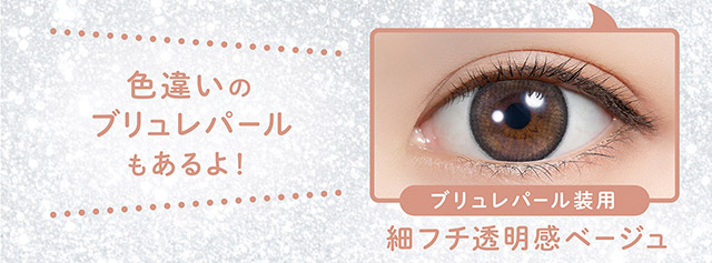 色違いのブリュレパールもあるよ|毎日可愛い飽きない♡白石麻衣さん(まいやん)イメージモデル フェリアモ マンスリー(feliamo 1MONTH)人気のワンデーカラコンが待望のマンスリーに♡1month 1ヶ月 1箱2枚入り BC8.6mm 含水率38%
