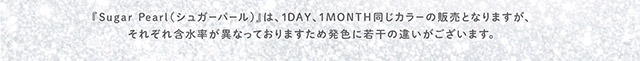 シュガーパールは1DAY,1MONTH同じカラーの販売となりますがそれぞれ含水率が異なっておりますため発色に若干のちがいがございます|毎日可愛い飽きない♡白石麻衣さん(まいやん)イメージモデル フェリアモ マンスリー(feliamo 1MONTH)人気のワンデーカラコンが待望のマンスリーに♡1month 1ヶ月 1箱2枚入り BC8.6mm 含水率38%