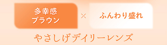 フェリアモマンスリーのメルティバター|毎日可愛い飽きない♡白石麻衣さん(まいやん)イメージモデル フェリアモ マンスリー(feliamo 1MONTH)人気のワンデーカラコンが待望のマンスリーに♡1month 1ヶ月 1箱2枚入り BC8.6mm 含水率38%