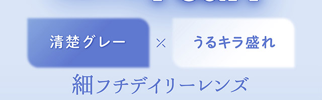 フェリアモマンスリーのシュガーパール|毎日可愛い飽きない♡白石麻衣さん(まいやん)イメージモデル フェリアモ マンスリー(feliamo 1MONTH)人気のワンデーカラコンが待望のマンスリーに♡1month 1ヶ月 1箱2枚入り BC8.6mm 含水率38%