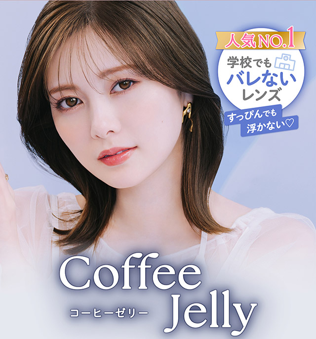 フェリアモマンスリーのコーヒーゼリー|毎日可愛い飽きない♡白石麻衣さん(まいやん)イメージモデル フェリアモ マンスリー(feliamo 1MONTH)人気のワンデーカラコンが待望のマンスリーに♡1month 1ヶ月 1箱2枚入り BC8.6mm 含水率38%