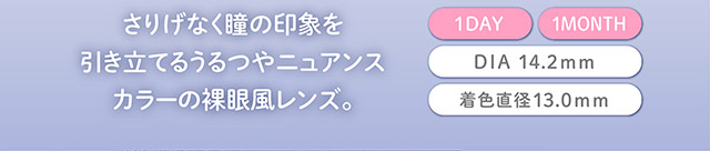 フェリアモマンスリーのコーヒーゼリー|毎日可愛い飽きない♡白石麻衣さん(まいやん)イメージモデル フェリアモ マンスリー(feliamo 1MONTH)人気のワンデーカラコンが待望のマンスリーに♡1month 1ヶ月 1箱2枚入り BC8.6mm 含水率38%