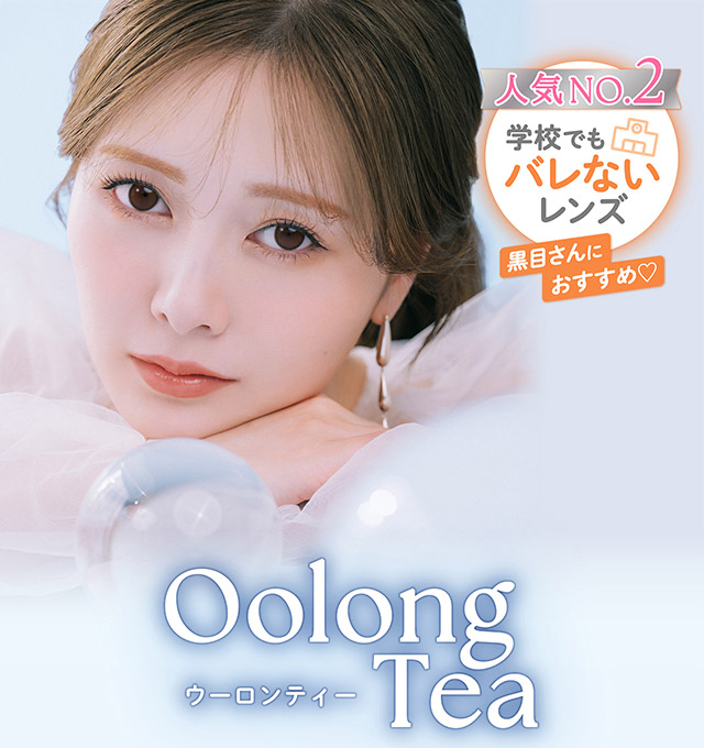 フェリアモマンスリーのウーロンティー|毎日可愛い飽きない♡白石麻衣さん(まいやん)イメージモデル フェリアモ マンスリー(feliamo 1MONTH)人気のワンデーカラコンが待望のマンスリーに♡1month 1ヶ月 1箱2枚入り BC8.6mm 含水率38%