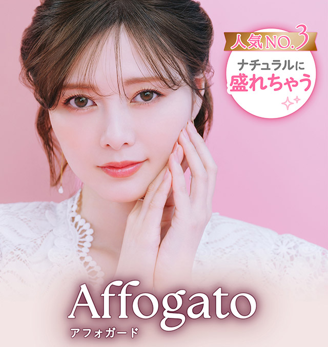 フェリアモマンスリーのアフォガード|毎日可愛い飽きない♡白石麻衣さん(まいやん)イメージモデル フェリアモ マンスリー(feliamo 1MONTH)人気のワンデーカラコンが待望のマンスリーに♡1month 1ヶ月 1箱2枚入り BC8.6mm 含水率38%