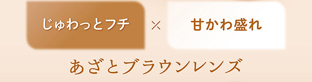 フェリアモマンスリーのティラミスリング|毎日可愛い飽きない♡白石麻衣さん(まいやん)イメージモデル フェリアモ マンスリー(feliamo 1MONTH)人気のワンデーカラコンが待望のマンスリーに♡1month 1ヶ月 1箱2枚入り BC8.6mm 含水率38%