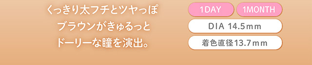 フェリアモマンスリーのタルトタタン|毎日可愛い飽きない♡白石麻衣さん(まいやん)イメージモデル フェリアモ マンスリー(feliamo 1MONTH)人気のワンデーカラコンが待望のマンスリーに♡1month 1ヶ月 1箱2枚入り BC8.6mm 含水率38%