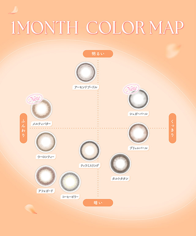 フェリアモマンスリーのカラーチャートマップ|毎日可愛い飽きない♡白石麻衣さん(まいやん)イメージモデル フェリアモ マンスリー(feliamo 1MONTH)人気のワンデーカラコンが待望のマンスリーに♡1month 1ヶ月 1箱2枚入り BC8.6mm 含水率38%