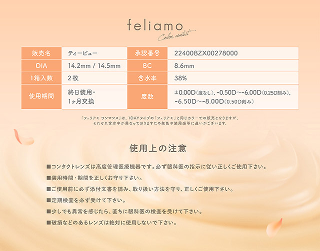フェリアモマンスリーのレンズスペック詳細|毎日可愛い飽きない♡白石麻衣さん(まいやん)イメージモデル フェリアモ マンスリー(feliamo 1MONTH)人気のワンデーカラコンが待望のマンスリーに♡1month 1ヶ月 1箱2枚入り BC8.6mm 含水率38%