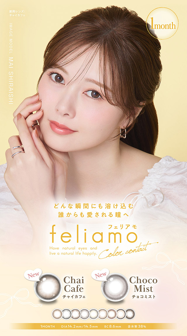 どんな瞬間にも溶け込む誰からも愛される瞳へ|毎日可愛い飽きない♡白石麻衣さん(まいやん)イメージモデル フェリアモ マンスリー(feliamo 1MONTH)人気のワンデーカラコンが待望のマンスリーに♡1month 1ヶ月 1箱2枚入り BC8.6mm 含水率38%