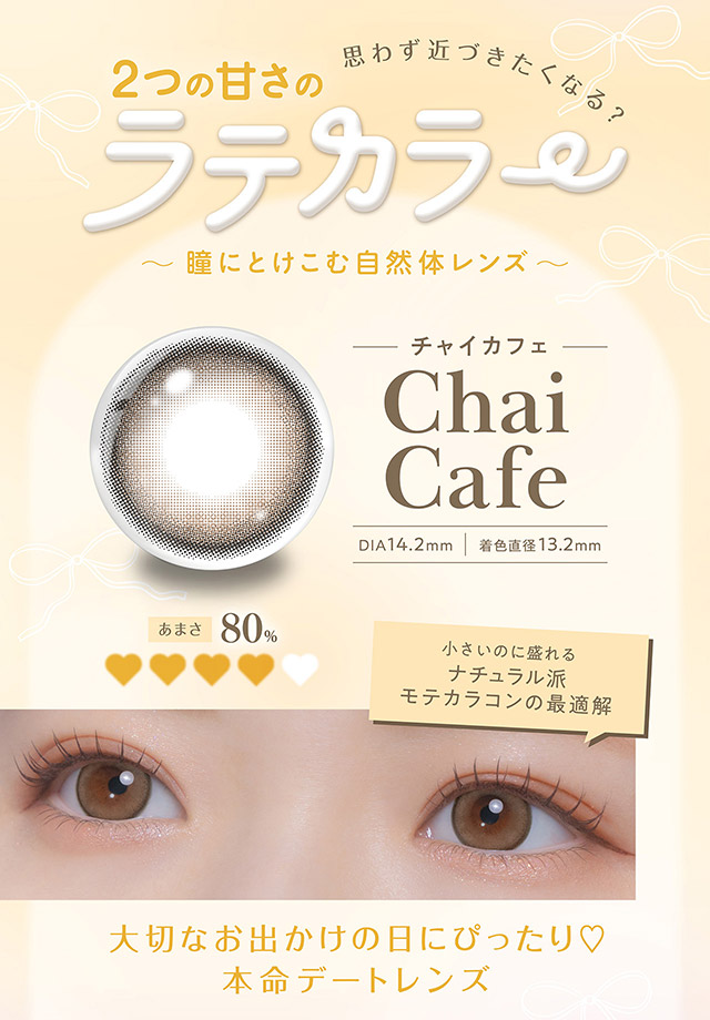 思わず近づきたくなる2つの甘さのラテカラー,新色チャイカフェ|毎日可愛い飽きない♡白石麻衣さん(まいやん)イメージモデル フェリアモ マンスリー(feliamo 1MONTH)人気のワンデーカラコンが待望のマンスリーに♡1month 1ヶ月 1箱2枚入り BC8.6mm 含水率38%