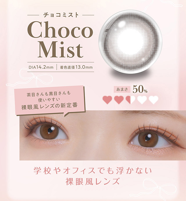 新色チョコミスト|毎日可愛い飽きない♡白石麻衣さん(まいやん)イメージモデル フェリアモ マンスリー(feliamo 1MONTH)人気のワンデーカラコンが待望のマンスリーに♡1month 1ヶ月 1箱2枚入り BC8.6mm 含水率38%