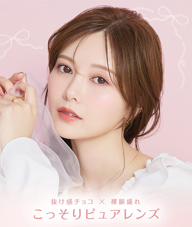 チョコミスト,抜け感チョコ×裸眼盛れ,こっそりピュアレンズ|毎日可愛い飽きない♡白石麻衣さん(まいやん)イメージモデル フェリアモ マンスリー(feliamo 1MONTH)人気のワンデーカラコンが待望のマンスリーに♡1month 1ヶ月 1箱2枚入り BC8.6mm 含水率38%