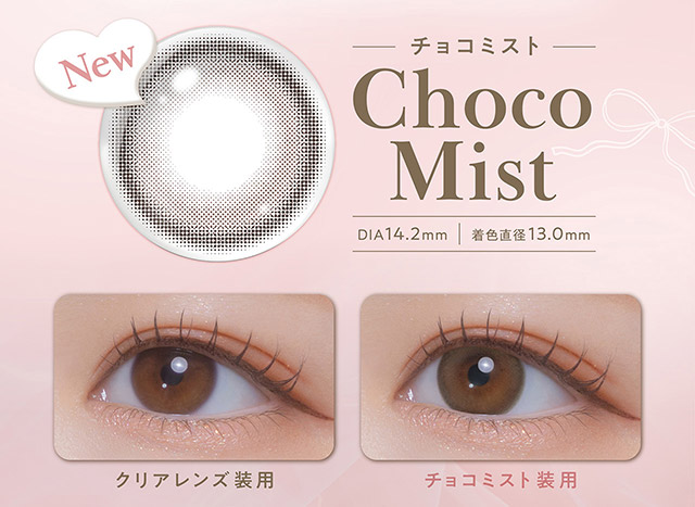 チョコミストレンズ写真,装用写真|毎日可愛い飽きない♡白石麻衣さん(まいやん)イメージモデル フェリアモ マンスリー(feliamo 1MONTH)人気のワンデーカラコンが待望のマンスリーに♡1month 1ヶ月 1箱2枚入り BC8.6mm 含水率38%