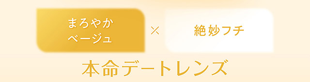 本命デートレンズ|毎日可愛い飽きない♡白石麻衣さん(まいやん)イメージモデル フェリアモ マンスリー(feliamo 1MONTH)人気のワンデーカラコンが待望のマンスリーに♡1month 1ヶ月 1箱2枚入り BC8.6mm 含水率38%