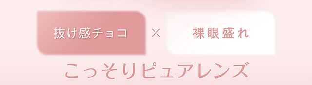 こっそりピュアレンズ|毎日可愛い飽きない♡白石麻衣さん(まいやん)イメージモデル フェリアモ マンスリー(feliamo 1MONTH)人気のワンデーカラコンが待望のマンスリーに♡1month 1ヶ月 1箱2枚入り BC8.6mm 含水率38%