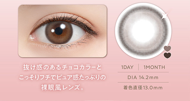 抜け感のあるチョコカラーとこっそりフチでピュア感たっぷりの裸眼風レンズ|毎日可愛い飽きない♡白石麻衣さん(まいやん)イメージモデル フェリアモ マンスリー(feliamo 1MONTH)人気のワンデーカラコンが待望のマンスリーに♡1month 1ヶ月 1箱2枚入り BC8.6mm 含水率38%