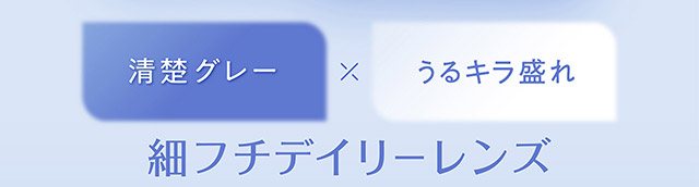 穂フチデイリーレンズ|毎日可愛い飽きない♡白石麻衣さん(まいやん)イメージモデル フェリアモ マンスリー(feliamo 1MONTH)人気のワンデーカラコンが待望のマンスリーに♡1month 1ヶ月 1箱2枚入り BC8.6mm 含水率38%
