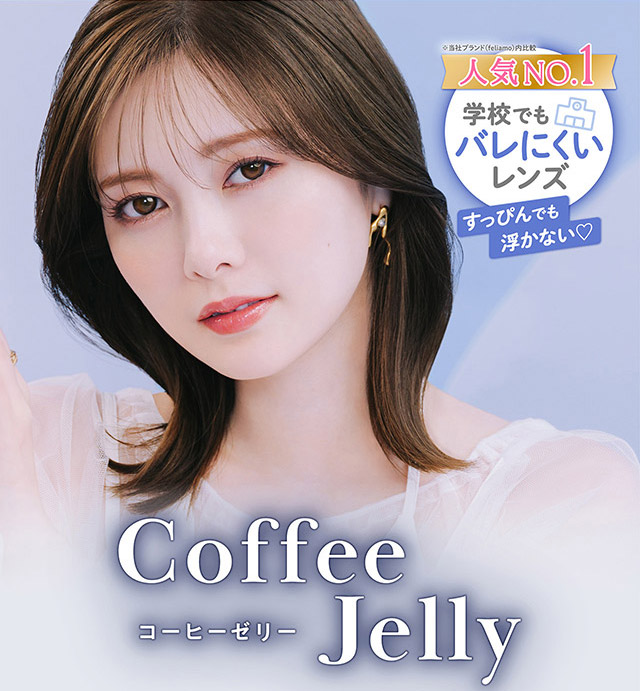フェリアモマンスリーのコーヒーゼリー|毎日可愛い飽きない♡白石麻衣さん(まいやん)イメージモデル フェリアモ マンスリー(feliamo 1MONTH)人気のワンデーカラコンが待望のマンスリーに♡1month 1ヶ月 1箱2枚入り BC8.6mm 含水率38%