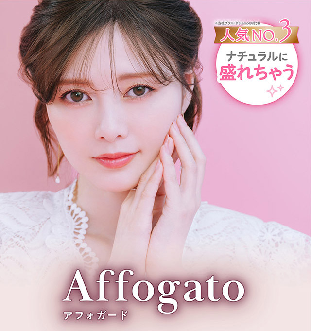 フェリアモマンスリーのアフォガード|毎日可愛い飽きない♡白石麻衣さん(まいやん)イメージモデル フェリアモ マンスリー(feliamo 1MONTH)人気のワンデーカラコンが待望のマンスリーに♡1month 1ヶ月 1箱2枚入り BC8.6mm 含水率38%