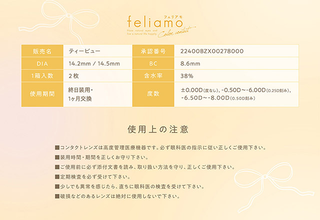 フェリアモマンスリーのレンズスペック詳細|毎日可愛い飽きない♡白石麻衣さん(まいやん)イメージモデル フェリアモ マンスリー(feliamo 1MONTH)人気のワンデーカラコンが待望のマンスリーに♡1month 1ヶ月 1箱2枚入り BC8.6mm 含水率38%