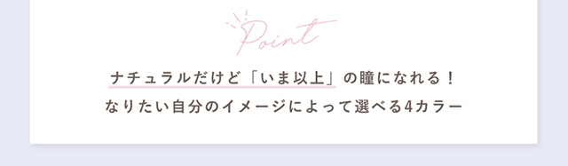 koiao【コイアオ】のポイントはナチュラルだけど「いま以上」の瞳になれる!なりたい自分のイメージによって選べる4カラー