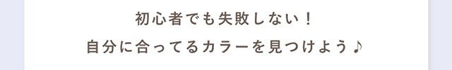 koiao【コイアオ】は初心者でも失敗しない!自分に合ってるカラーを見つけよう!