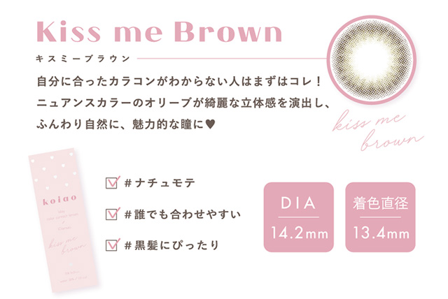 koiao【コイアオ】キスミーブラウンはニュアンスカラーのオリーブが綺麗な立体感を演出し、ふんわり自然に魅力的な瞳に