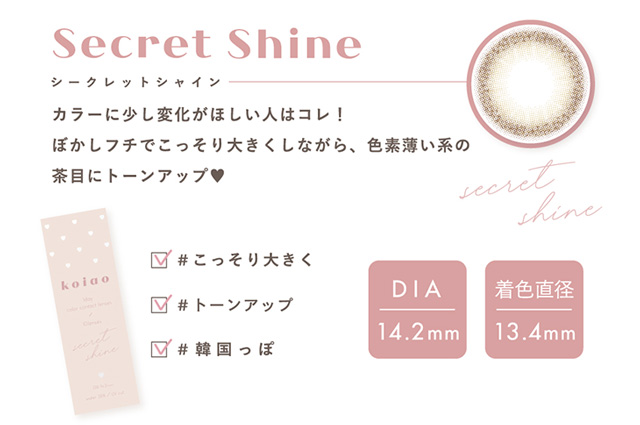 koiao【コイアオ】シークレットシャインはぼかしフチで瞳をこっそり大きくしながら、色素薄い系の茶目にトーンアップ