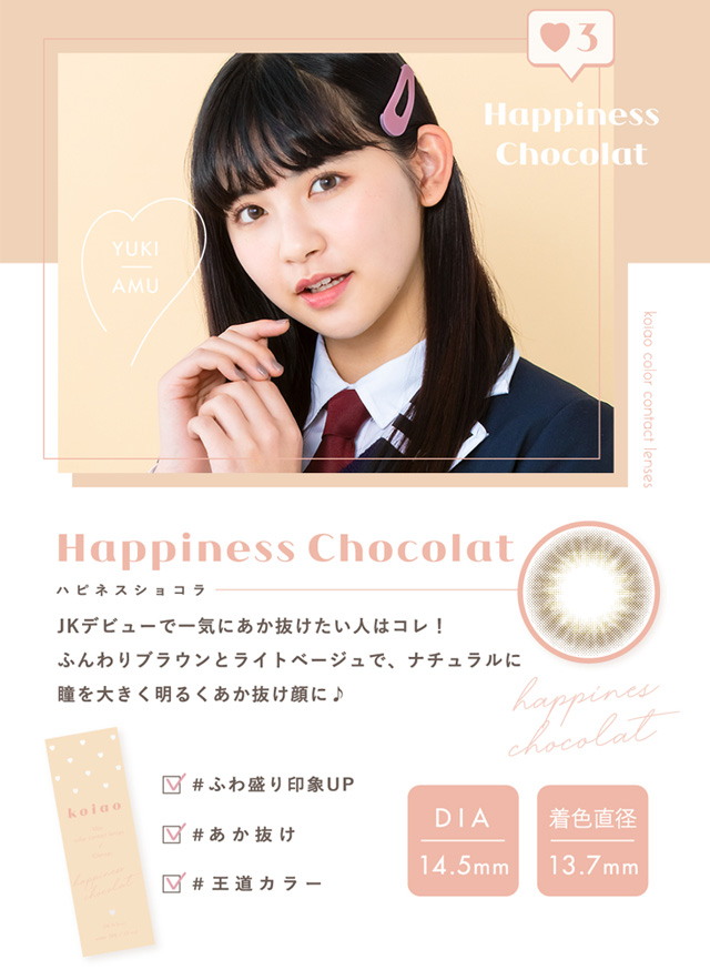 koiao【コイアオ】ハピネスショコラはふんわりブラウンとライトベージュで、ナチュラルに瞳を大きく明るくあか抜けた顔に