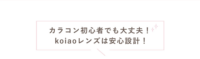 koiao【コイアオ】カラコン初心者でも大丈夫!安心設計のスペックはこちら