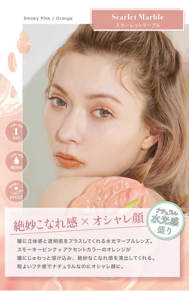 『ルイ』スカーレットマーブルは絶妙こなれ感とおしゃれ顔を引き出すナチュラル水光感カラコン