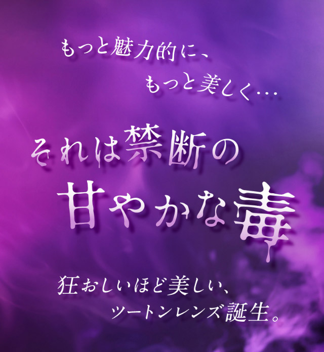 もっと魅力的にもっと美しく,それは禁断の甘やかな毒,狂しいほど美しいツートンレンズ誕生!2つのこなれかわいいレンズ誕生♡|倖田來未イメージモデル&プロデュース,ワンデーカラコン,ラヴェール【loveil】
