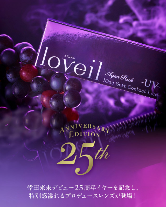 倖田來未デビュー25周年イヤーを記念し特別感溢れるプロデュースレンズが誕生!ン|倖田來未イメージモデル&プロデュース,ワンデーカラコン,ラヴェール【loveil】